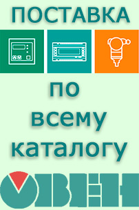 КАТАЛОГ ПО ОВЕН 